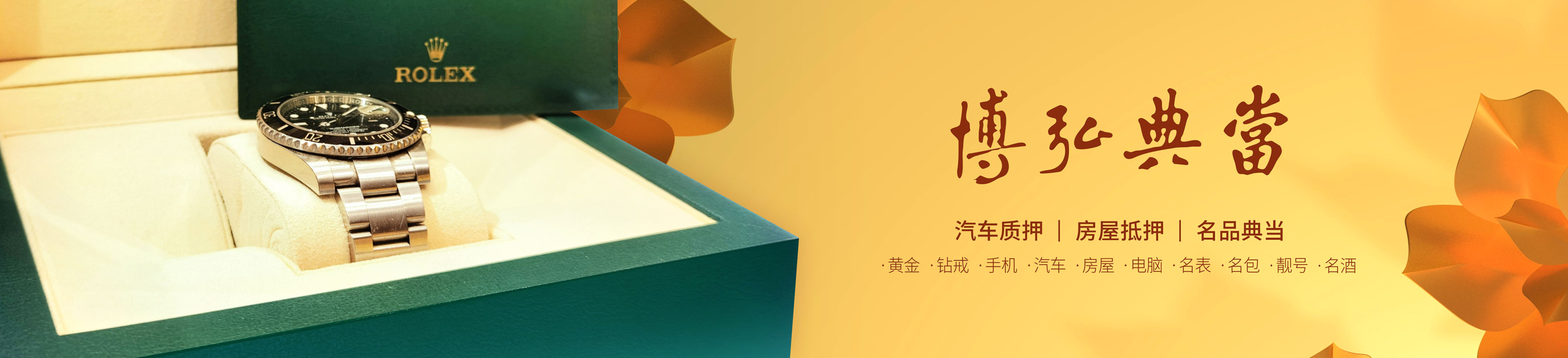 南充市博弘典當(dāng)有限責(zé)任公司