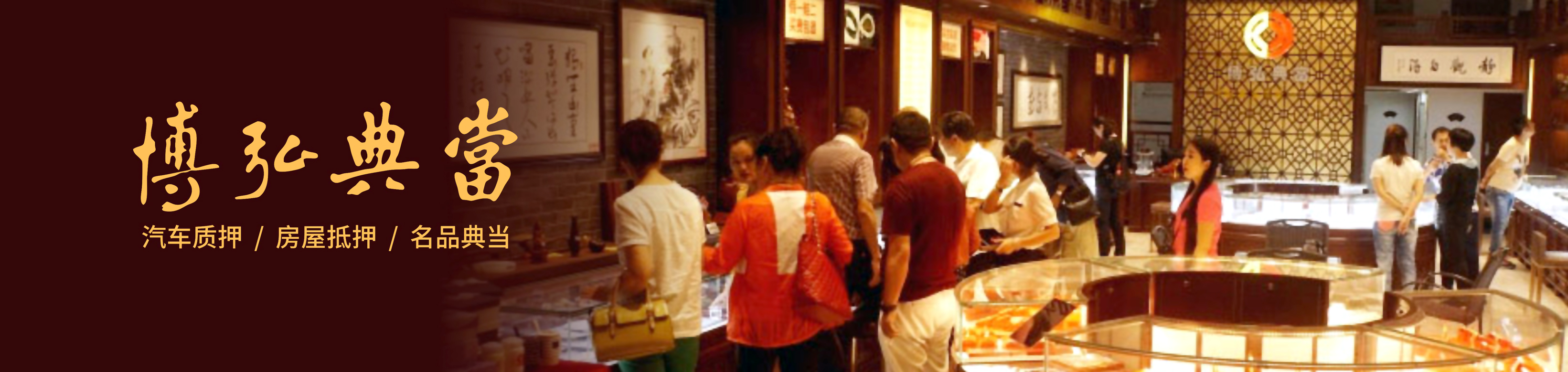 南充市博弘典當有限責任公司